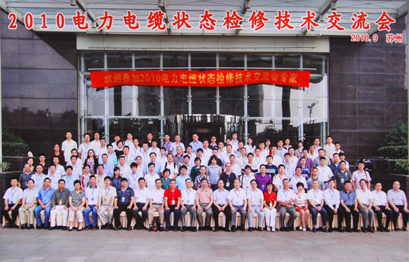 江蘇上上電纜集團(tuán)參加2010年電力電纜狀態(tài)檢修技術(shù)交流會