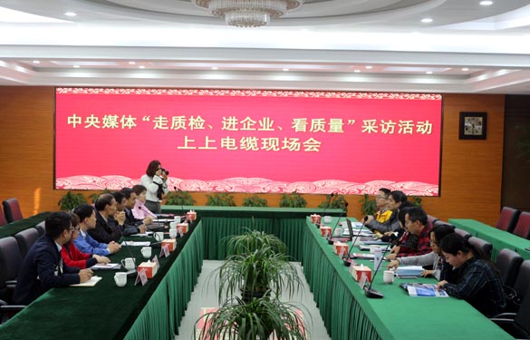 “走質(zhì)檢、進企業(yè)、看質(zhì)量”中央媒體走進上上電纜