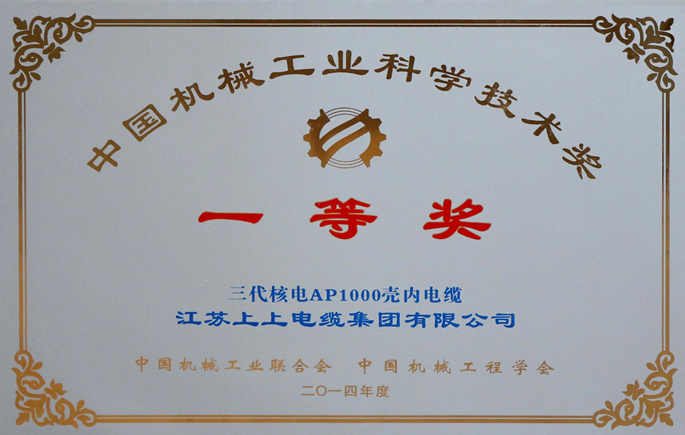 中國機械工業(yè)科學(xué)技術(shù)獎一等獎