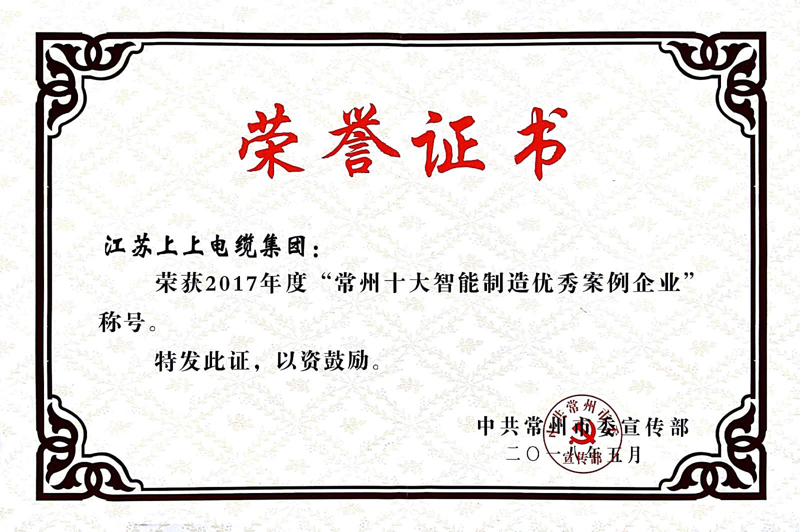 聚焦智能制造，上上電纜獲“2017常州市智能制造企業(yè)年度典型樣本案例”稱號