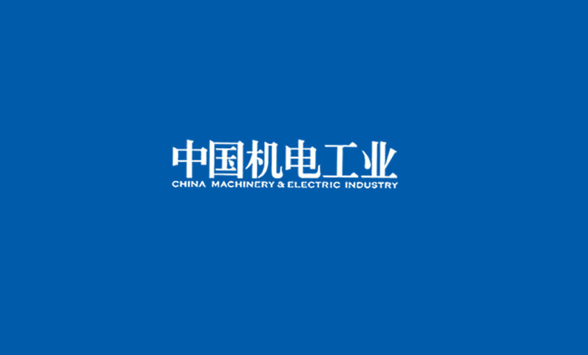 《中國機電工業(yè)》：5000家電纜企業(yè)紅海混戰(zhàn)，上上集團或可成為王者？