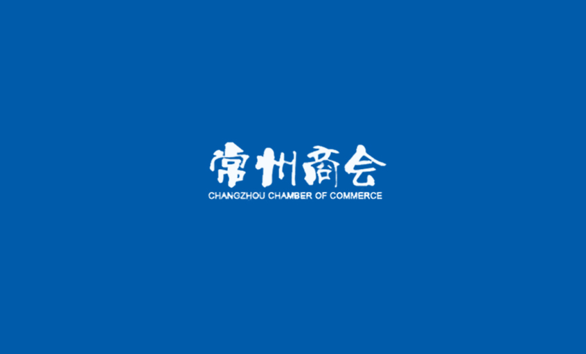 《常州商會》：強(qiáng)化特色管理、助建和諧文化