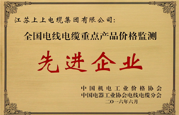 上上電纜獲評“全國電線電纜重點產(chǎn)品價格監(jiān)測工作先進(jìn)企業(yè)”