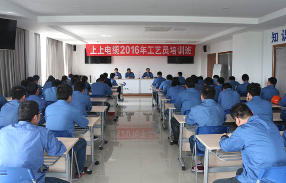 2016年4月15日，江蘇上上電纜集團(tuán)2016年工藝員培訓(xùn)班開(kāi)班