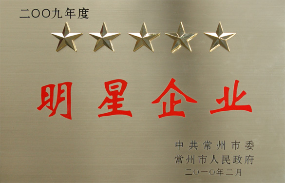 江蘇上上電纜集團(tuán)在常州市“創(chuàng)新爭(zhēng)星、做強(qiáng)做大”表彰大會(huì)上載譽(yù)而歸