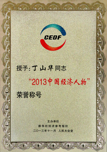 丁山華被授予“2013中國(guó)經(jīng)濟(jì)人物”榮譽(yù)稱號(hào)