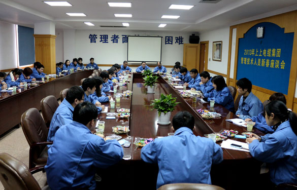 江蘇上上電纜集團召開管理、技術人員新春座談會