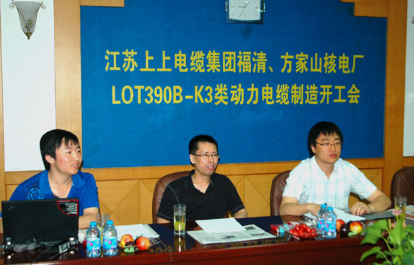 中核方家山、福清核電廠LOT390B-K3類動(dòng)力電纜制造開工會(huì)在江蘇上上電纜集團(tuán)召開