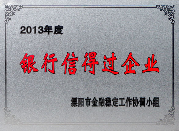 9月24日，上上集團(tuán)榮獲2013年“銀行信得過(guò)企業(yè)”稱號(hào)