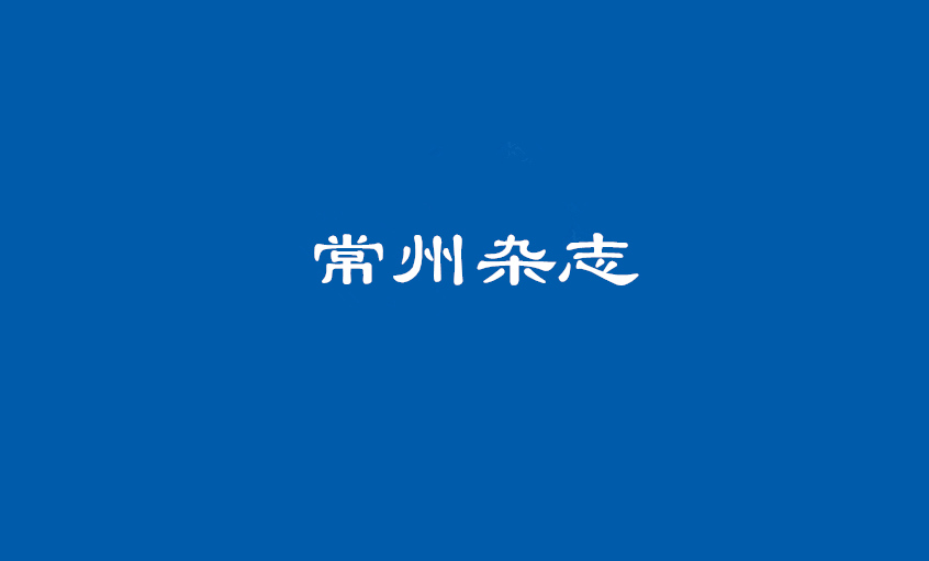 《常州雜志》：壯闊東方潮，唱響“上上”歌