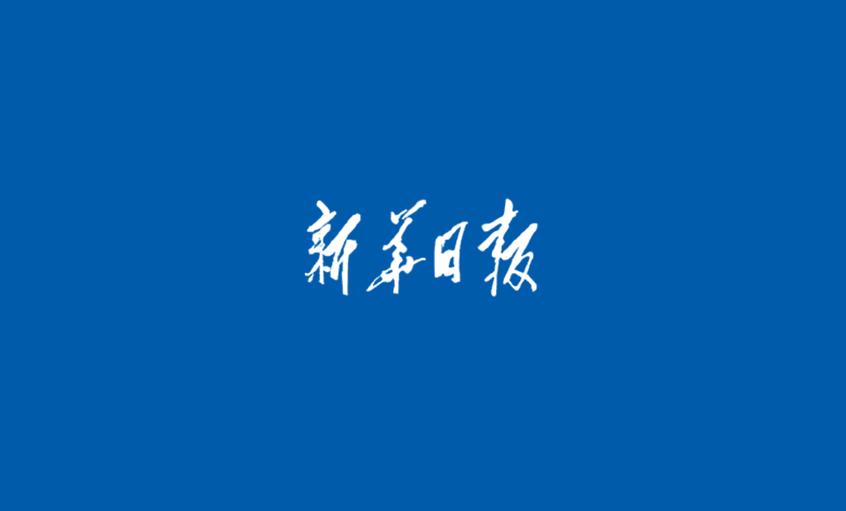 《新華日報(bào)》：江蘇上上電纜集團(tuán)  心無旁騖做主業(yè)，踏出高質(zhì)量發(fā)展“上上”之路
