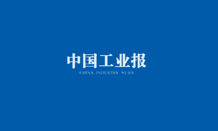 《中國工業(yè)報(bào)》：得質(zhì)量者，得天下