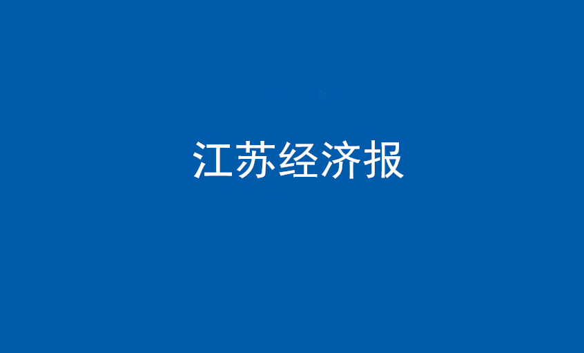 江蘇經(jīng)濟(jì)報(bào)：上上電纜在黨旗引領(lǐng)下不斷實(shí)現(xiàn)發(fā)展蝶變——擦亮“中國制造”，爭當(dāng)全球電纜制造業(yè)領(lǐng)軍者