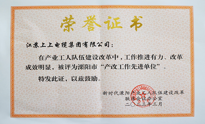 上上電纜獲評溧陽市“產(chǎn)改工作先進(jìn)單位”、溧陽市“十佳產(chǎn)改實踐案例”