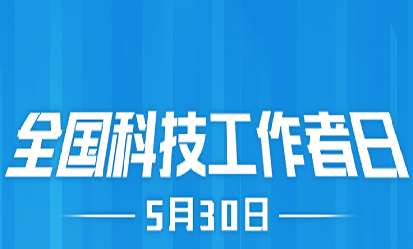 點(diǎn)亮精神火炬  致敬科技工作者！