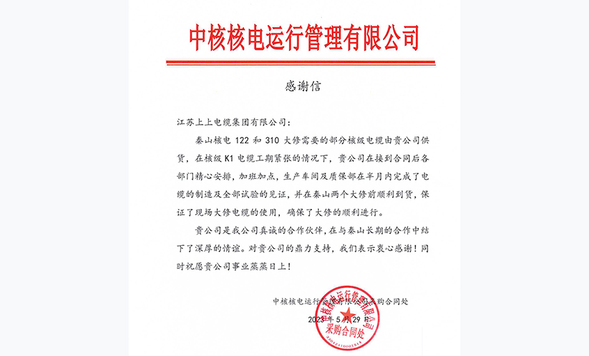 急客戶之所急，中核核電向上上電纜發(fā)來感謝信