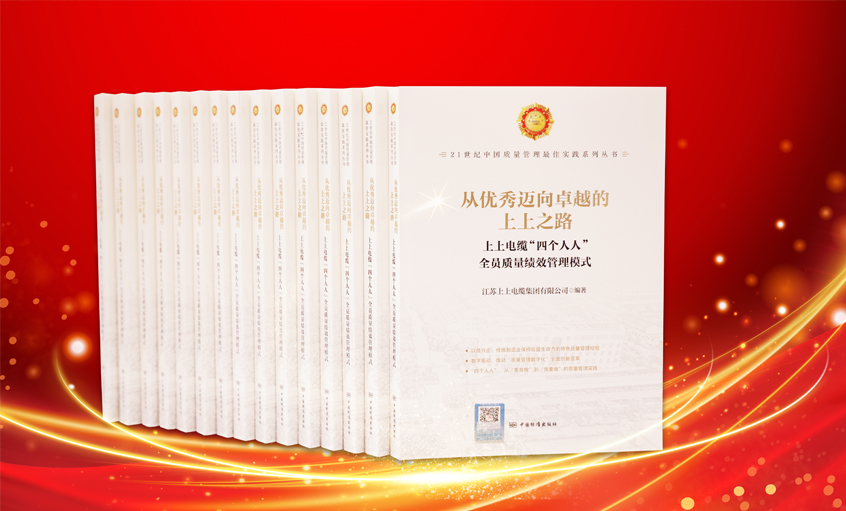 上上電纜又一新書發(fā)布，入選“21世紀中國質(zhì)量管理最佳實踐”