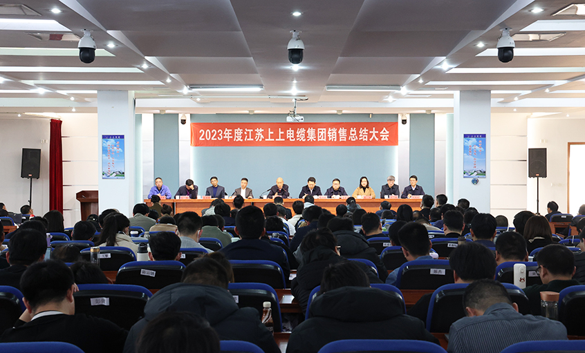 斗志昂揚(yáng)展宏圖，滿弓緊弦再出發(fā)  ——上上電纜召開(kāi)2023年度銷售總結(jié)大會(huì)