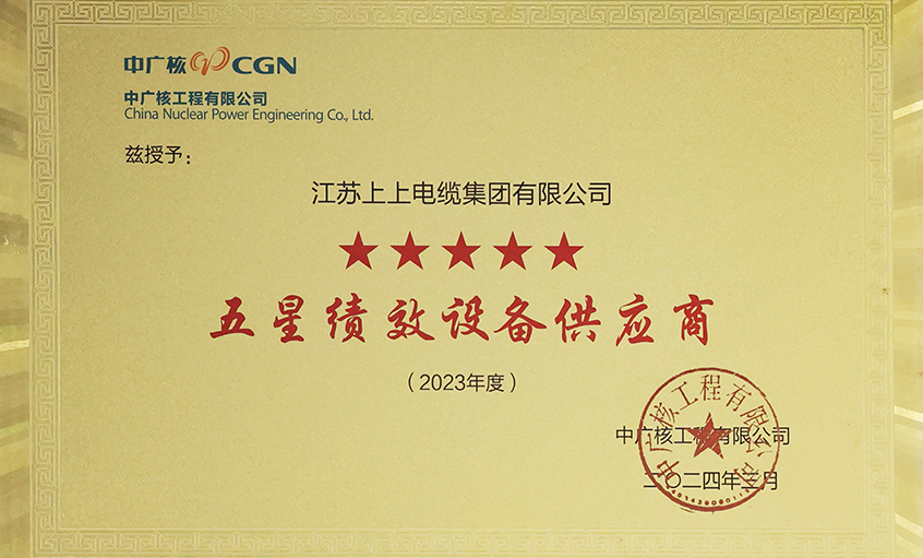 電纜企業(yè)唯一獲評(píng)，上上電纜榮獲中廣核工程有限公司“2023年度五星（卓越）績(jī)效設(shè)備供應(yīng)商”