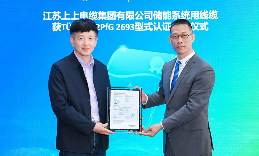 TüV萊茵為江蘇上上電纜集團有限公司頒發(fā)TüV儲能系統(tǒng)用電纜 2PfG 2693標(biāo)準(zhǔn)認證證書