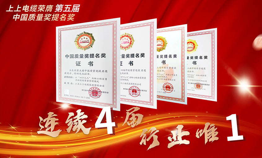 行業(yè)唯一！上上電纜連續(xù)四屆榮膺中國質(zhì)量獎(jiǎng)提名獎(jiǎng)