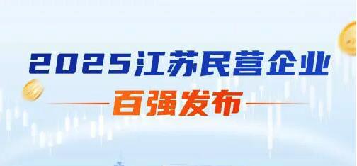 上上電纜榮登2025年江蘇民企百強三大榜單