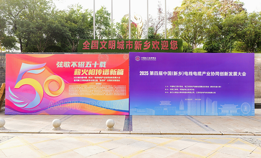 共赴河工校慶盛典，譜寫校企合作新篇——江蘇上上電纜集團(tuán)受邀參加河南工學(xué)院五十周年校慶系列活動(dòng)
