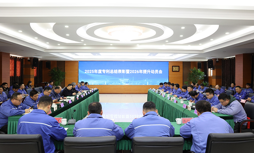 上上電纜召開2025年度專利總結(jié)表彰暨2026年提升動(dòng)員會(huì)