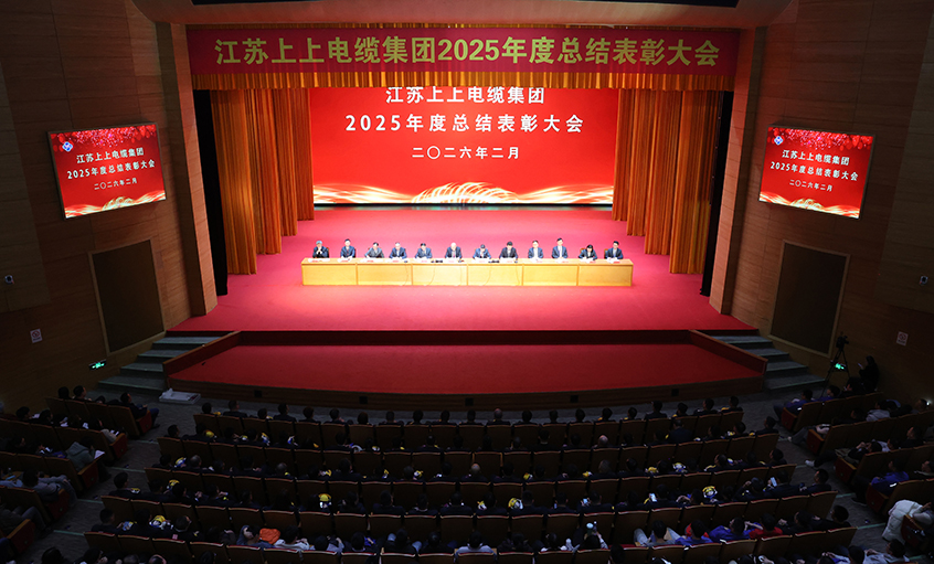 蛇歲留輝啟新程 馬躍新篇譜華章——上上電纜召開2025年度總結(jié)表彰大會