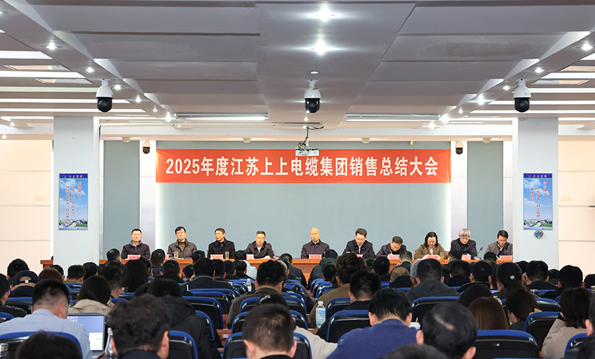 凝心聚力啟新程，奮楫揚(yáng)帆再出發(fā)——上上電纜召開(kāi)2025年度銷售總結(jié)大會(huì)