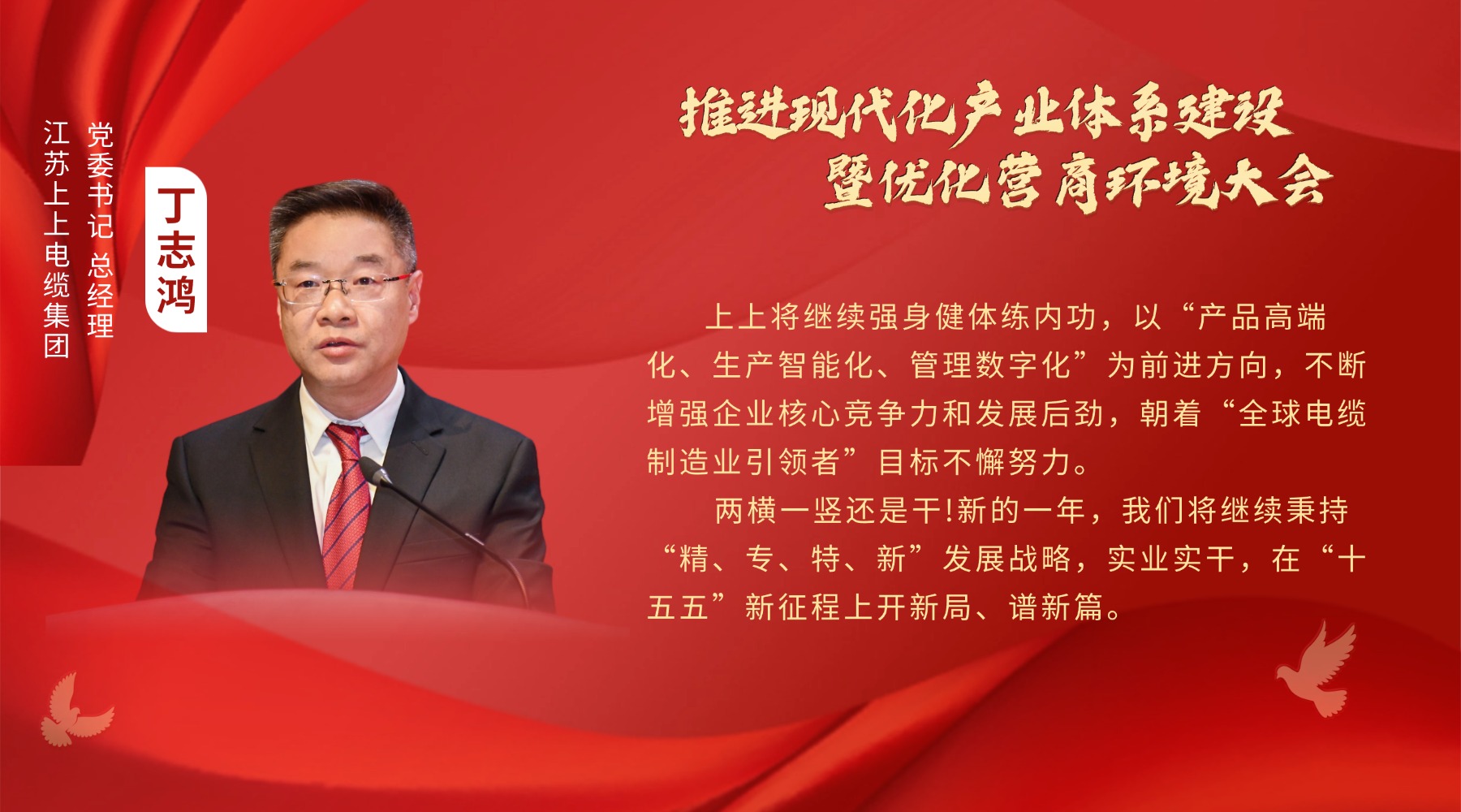 溧陽(yáng)新春“第一會(huì)”，上上電纜丁志鴻受邀發(fā)言