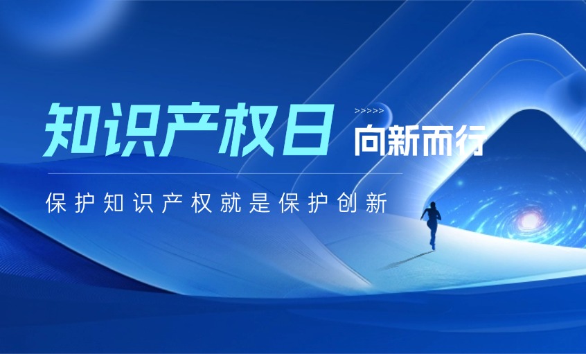 守護(hù)創(chuàng)新之光，鑄就未來之路——寫在2026年世界知識產(chǎn)權(quán)日